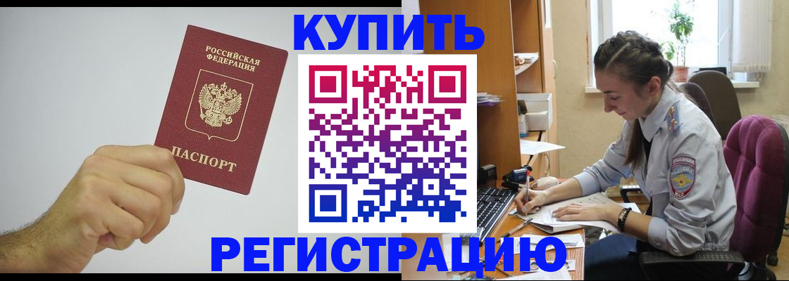 прописка для работы в Волжском